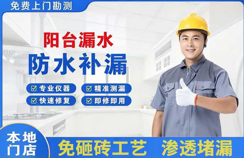 石楼阳台漏水维修